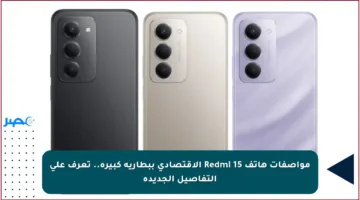 مواصفات هاتف Redmi 15 الاقتصادي ببطارية كبيرة.. تعرف على التفاصيل الجديدة